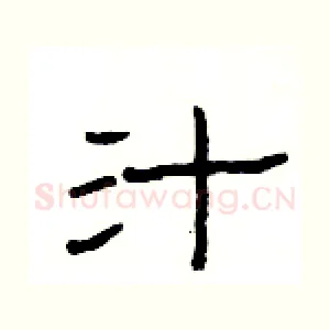 汁