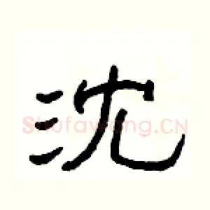 沈