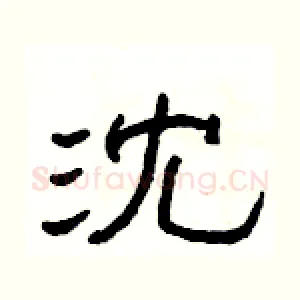 沈