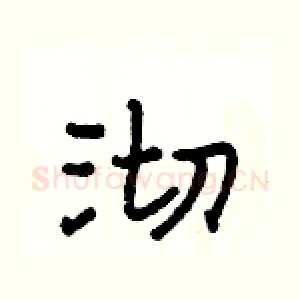 沏
