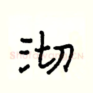 沏