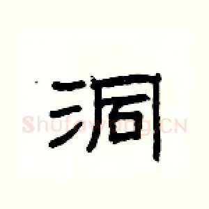 洞