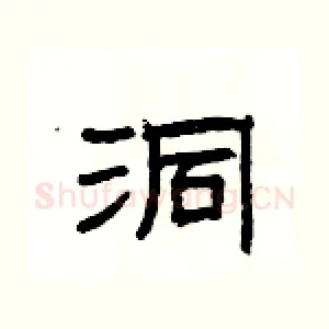 洞