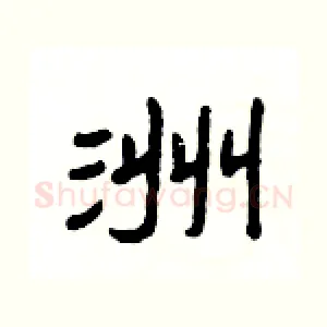 洲