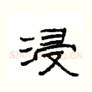 浸