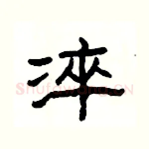 淬