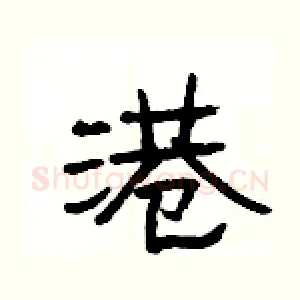 港
