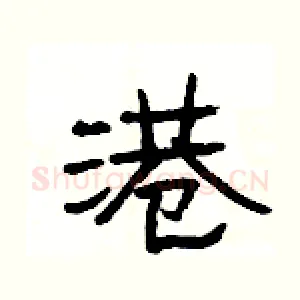 港