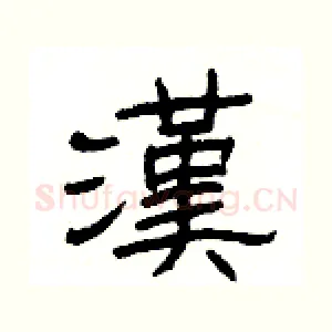 漢