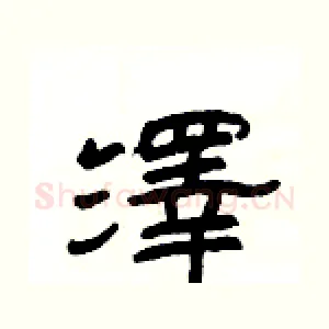 澤