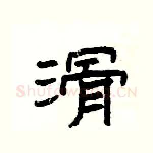 滑