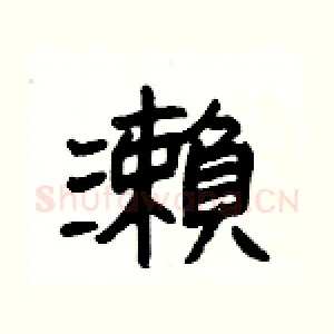 瀨