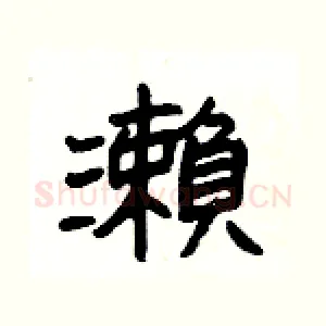 瀨