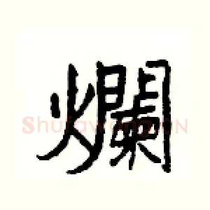 爛