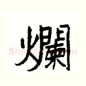 爛