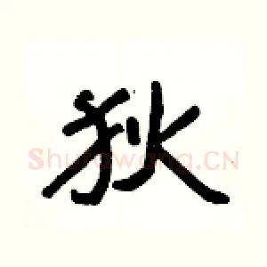 狄
