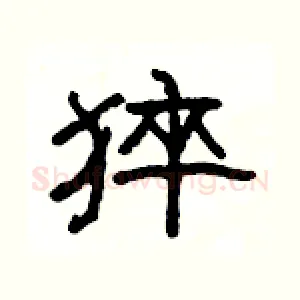 猝
