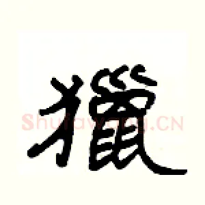 獵
