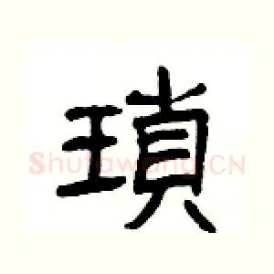 瑣