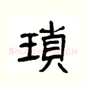 瑣