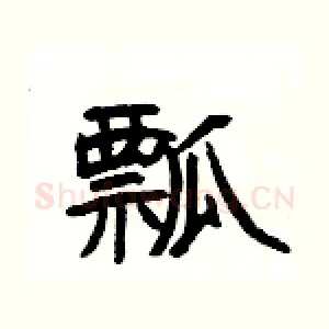 瓢