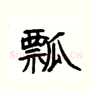 瓢
