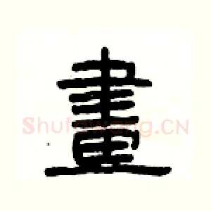 畫