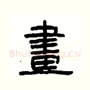 畫
