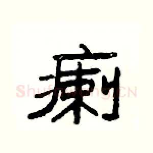 瘌