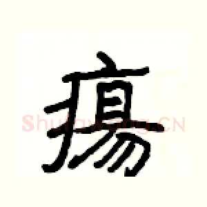 瘍
