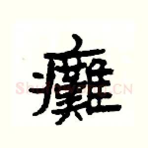 癱