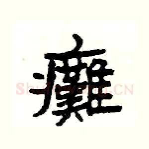 癱