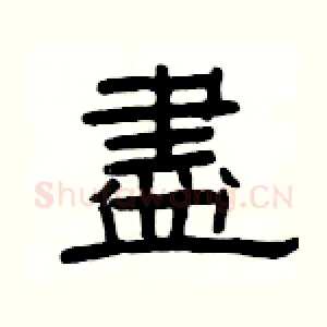 盡