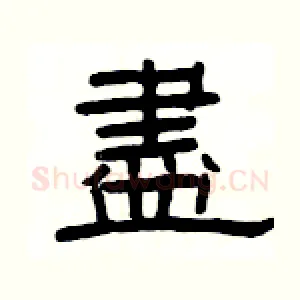 盡
