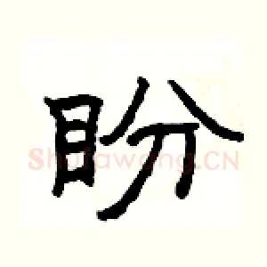 盼