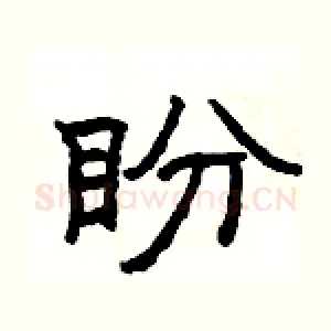 盼