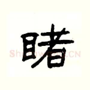 睹