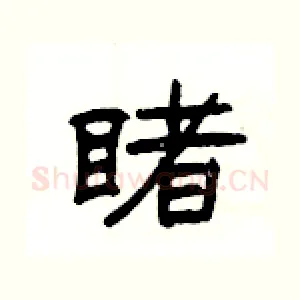 睹
