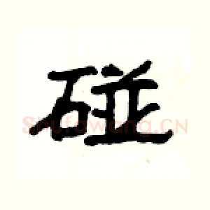 碰