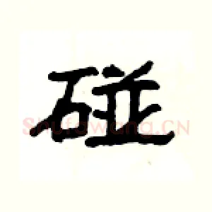 碰