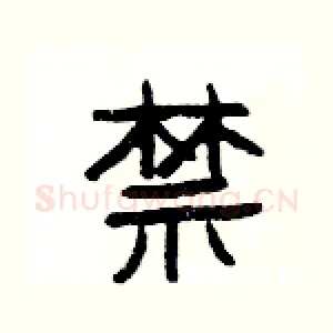 禁