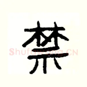 禁