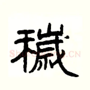 穢