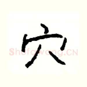 穴