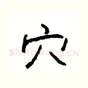 穴