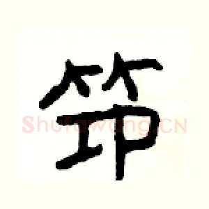 笻