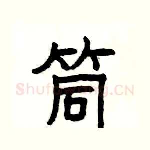 筒