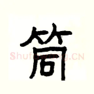 筒