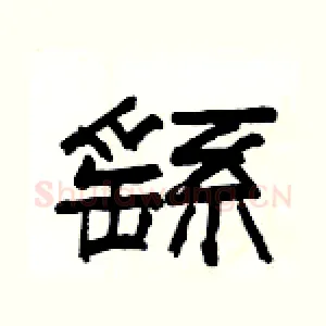 繇