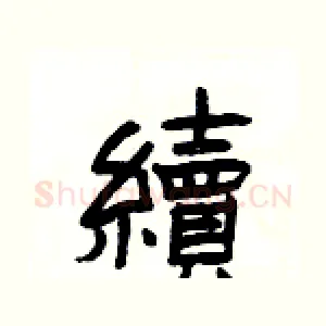 續